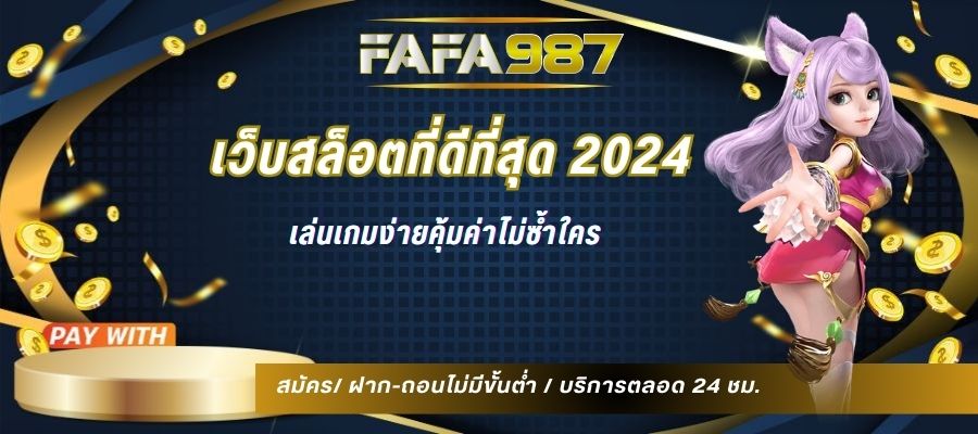 เว็บสล็อตที่ดีที่สุด 2024